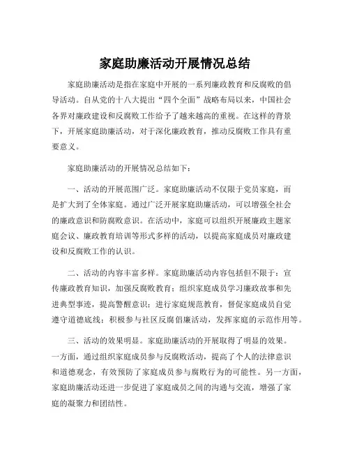 家庭助廉活动开展情况总结