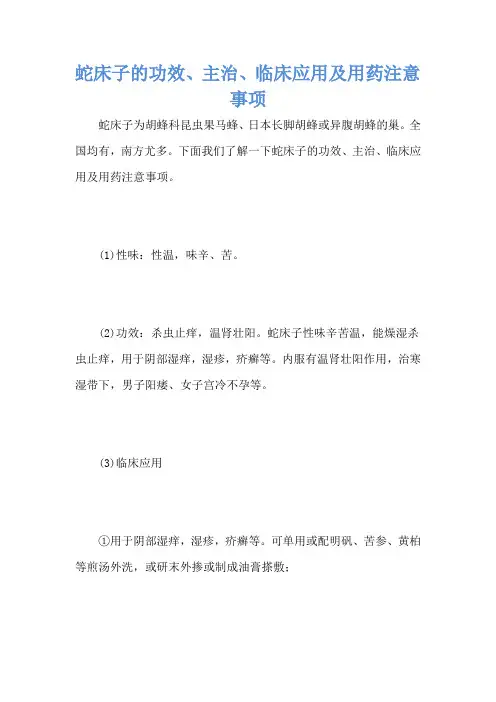 蛇床子的功效、主治、临床应用及用药注意事项