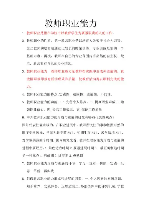 教师职业能力