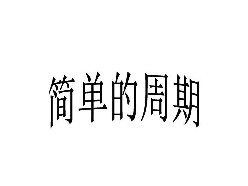 四年级上册数学课件-2 简单的周期丨苏教版(8)