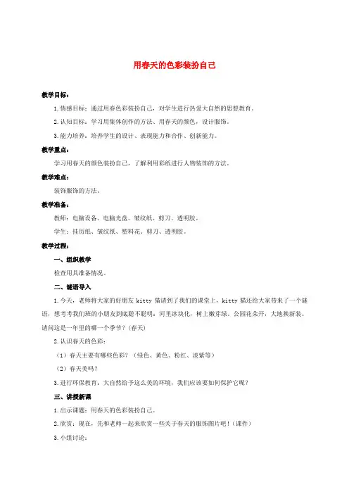 人美小学美术一下《第16课 用春天的色彩装扮自己》word教案