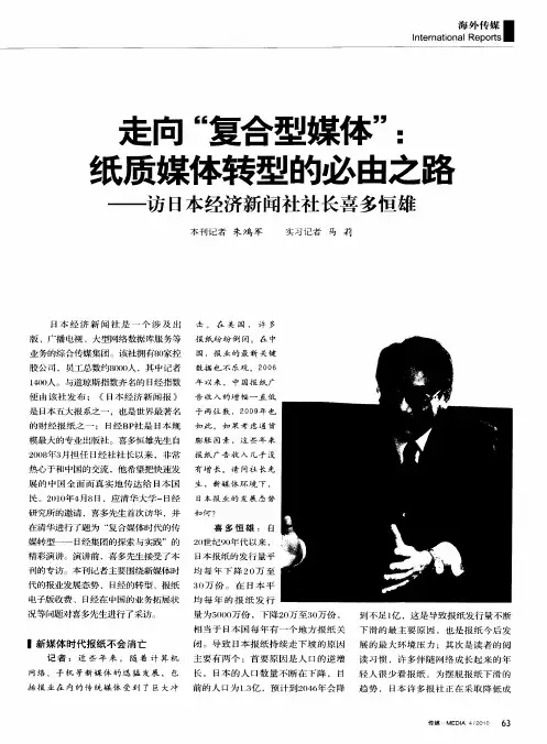 走向“复合型媒体”：纸质媒体转型的必由之路——访日本经济新闻社社长喜多恒雄