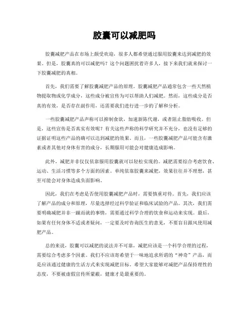 胶囊可以减肥吗