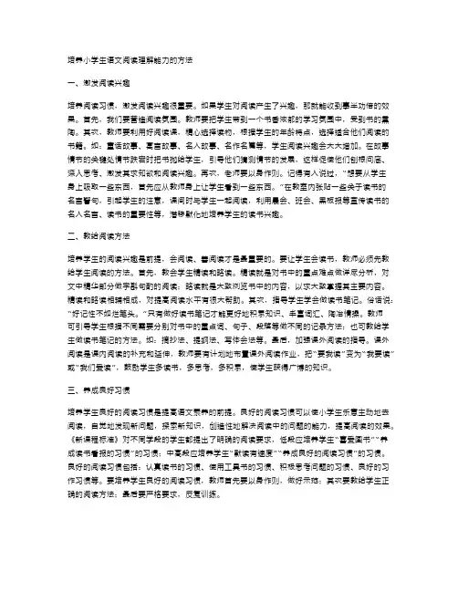 培养小学生语文阅读理解能力的方法