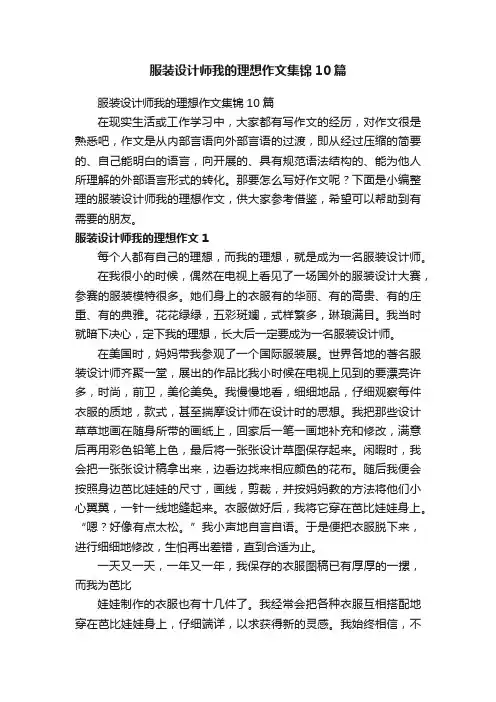 服装设计师我的理想作文集锦10篇