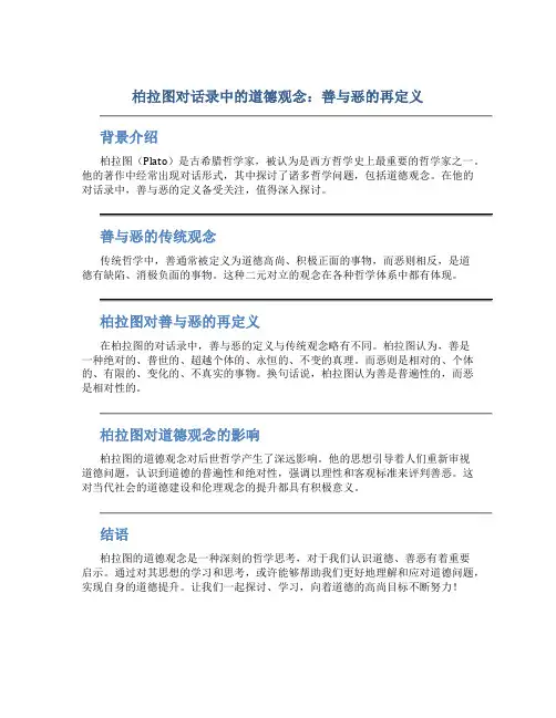 柏拉图对话录中的道德观念：善与恶的再定义