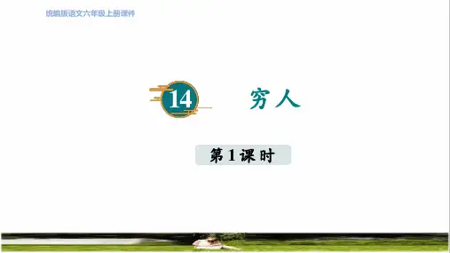 部编版六年级语文上册第四单元第14课《穷人》课件