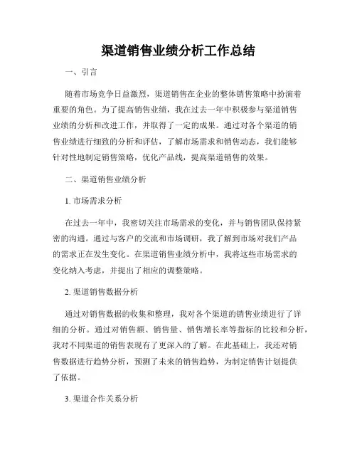 渠道销售业绩分析工作总结