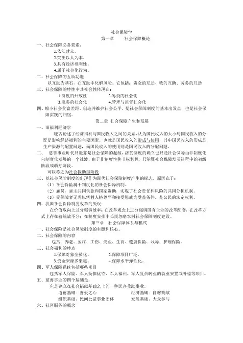 社会保障学复习资料