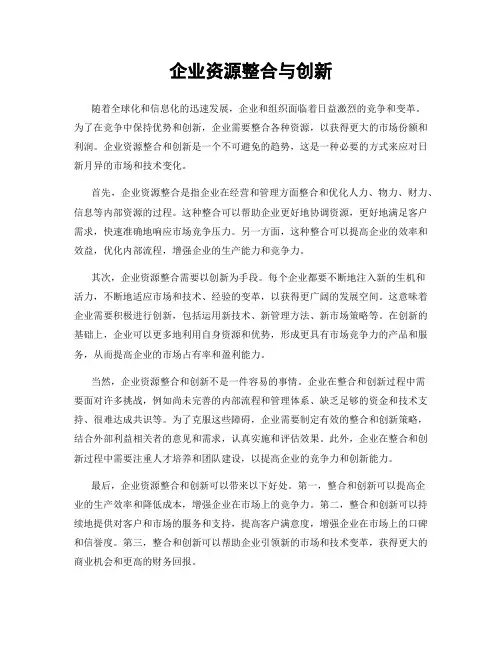 企业资源整合与创新