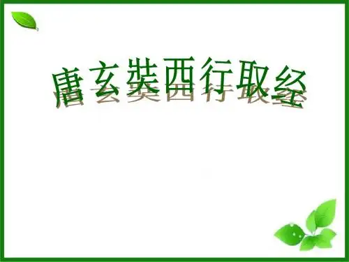 《唐玄奘西行取经》2优选公开课精品PPT