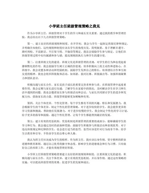小学班主任班级管理策略之我见