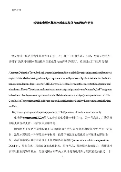【推荐下载】浅谈吡喹酮水凝胶栓剂在家兔体内的药动学研究