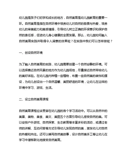 幼儿园融入自然美育的实践探究