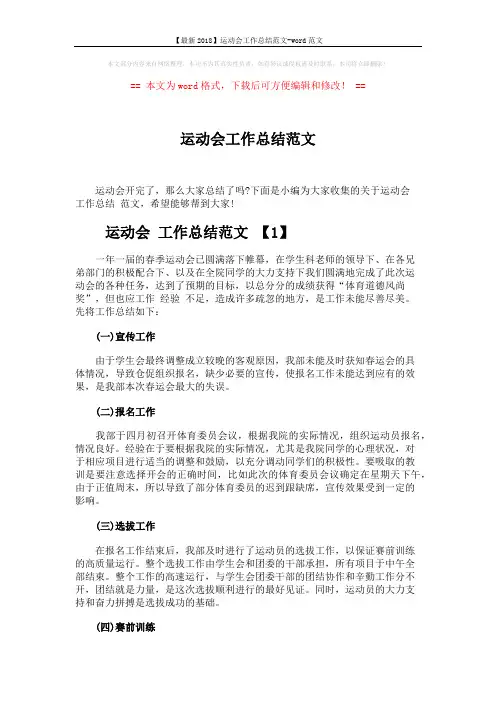 【最新2018】运动会工作总结范文-word范文 (5页)