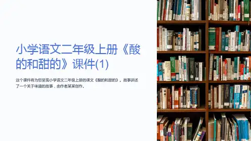 小学语文二年级上册《酸的和甜的》课件(1)