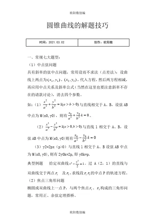 圆锥曲线解题技巧和方法综合方法(精心排版)之欧阳数创编