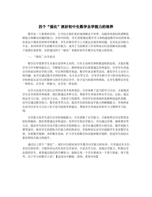 四个“强化”抓好初中生数学自学能力的培养
