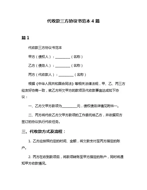 代收款三方协议书范本4篇