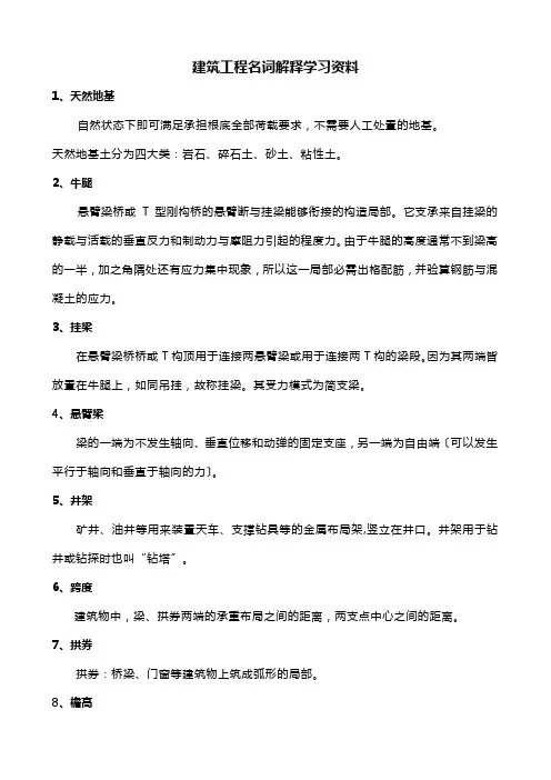 建筑工程名词解释学习资料
