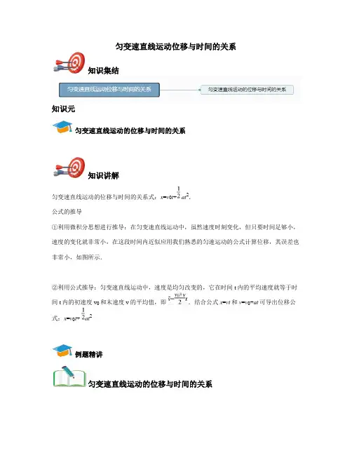高中物理必修一-匀变速直线运动位移与时间的关系