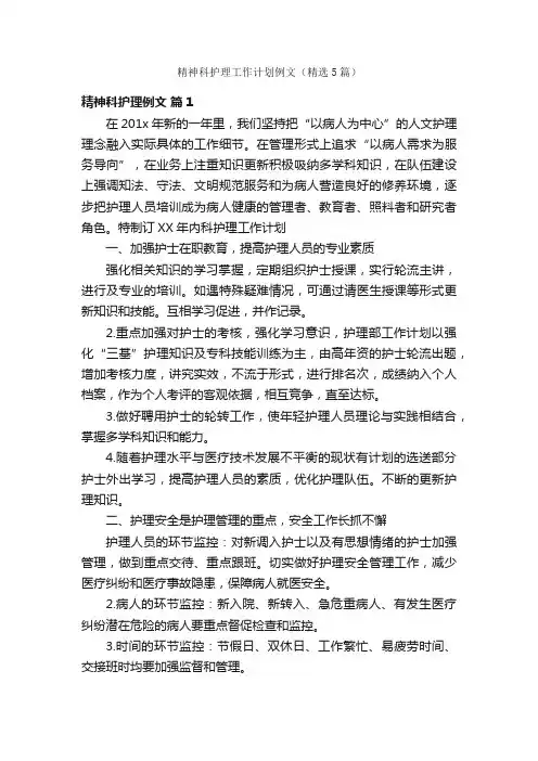 精神科护理工作计划例文（精选5篇）