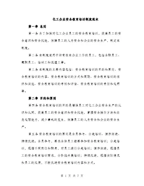 化工企业安全教育培训制度范本（二篇）