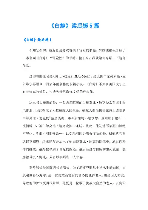 《白鲸》读后感5篇