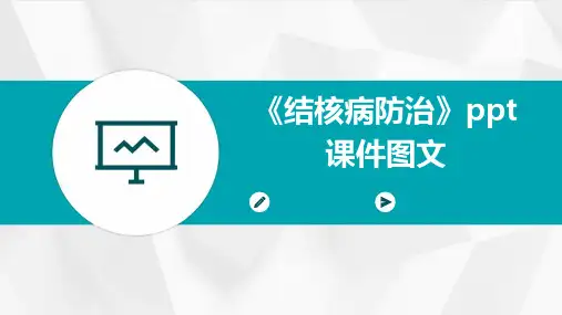 《结核病防治》ppt课件图文