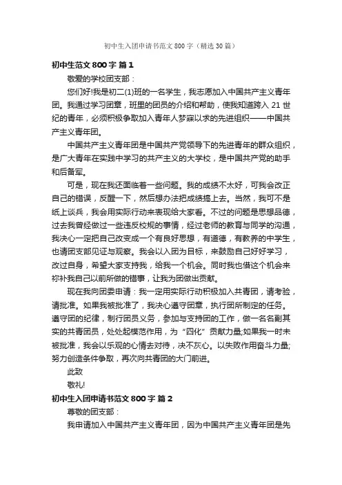 初中生入团申请书范文800字（精选30篇）
