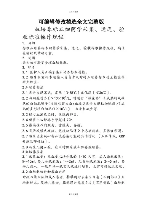 血培养标本采集 (2)精选全文