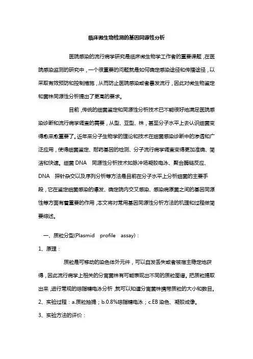 临床微生物检测的基因同源性分析