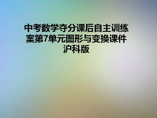 中考数学夺分课后自主训练案第7单元图形与变换课件沪科版