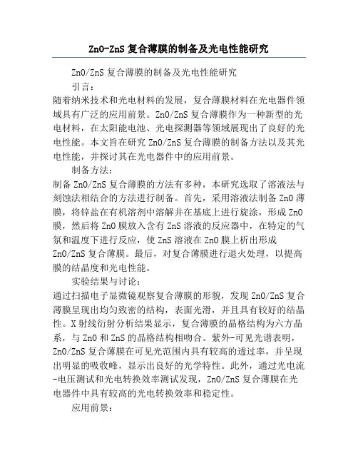 ZnO-ZnS复合薄膜的制备及光电性能研究