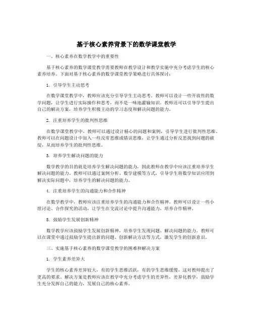 基于核心素养背景下的数学课堂教学