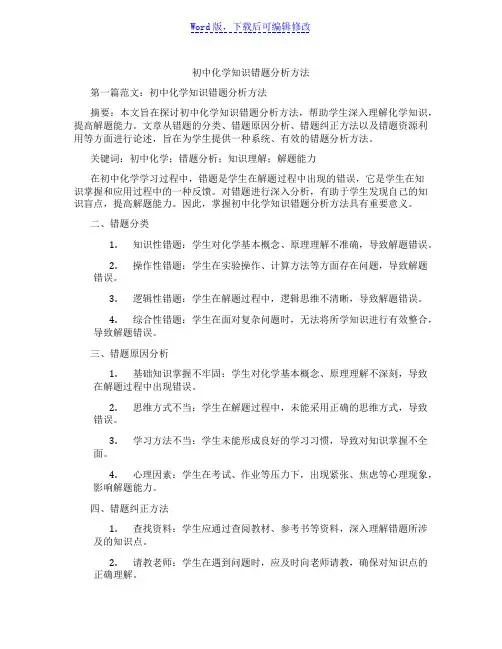 初中化学知识错题分析方法范文