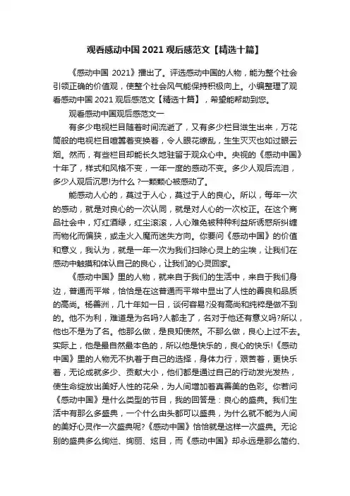 观看感动中国2021观后感范文【精选十篇】