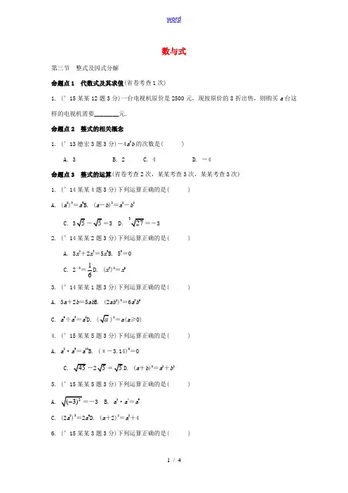 云南中考数学 第一部分 教材知识梳理 第一章 第三节 整式及因式分解-人教版初中九年级全册数学试题