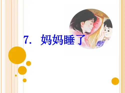 二年级上册语文课件 课文(二)7 妈妈睡了 人教部编 (共13张PPT)