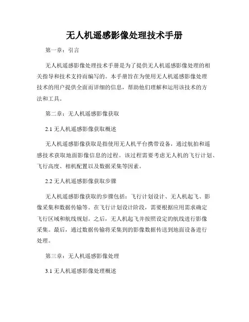 无人机遥感影像处理技术手册