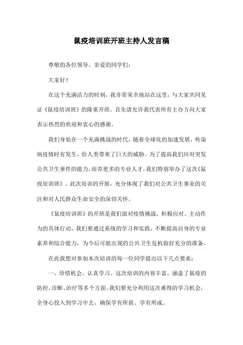 鼠疫培训班开班主持人发言稿