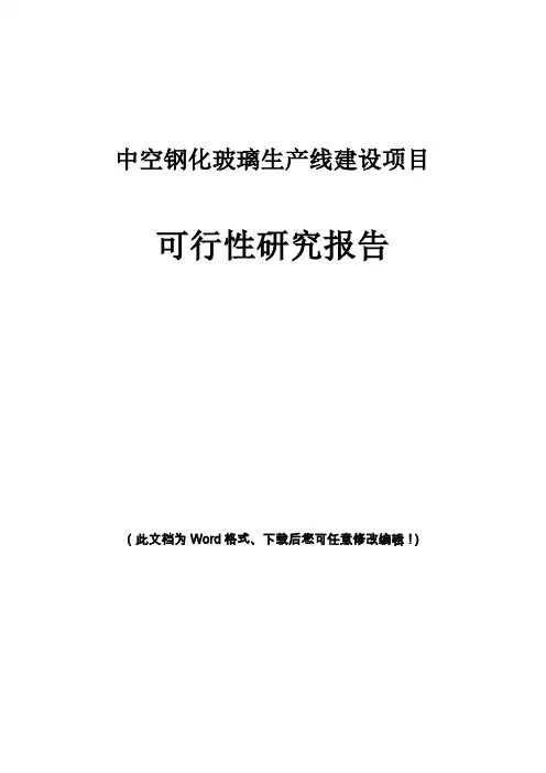 中空钢化玻璃生产线建设项目可行性研究报告