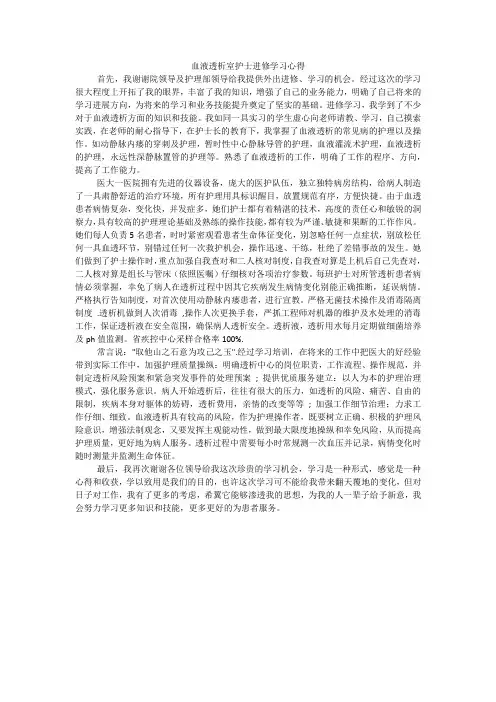 血液透析室护士进修学习心得