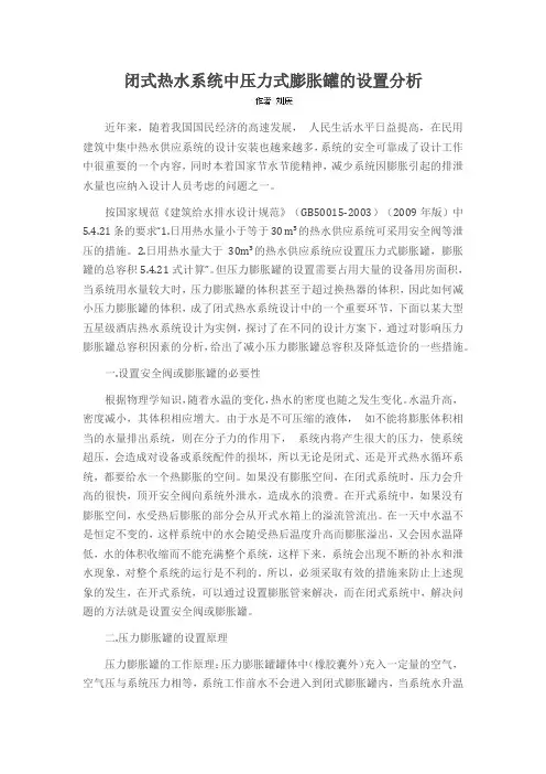 闭式热水系统中压力式膨胀罐的设置分析