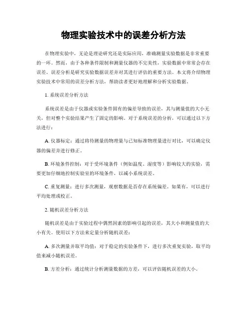 物理实验技术中的误差分析方法