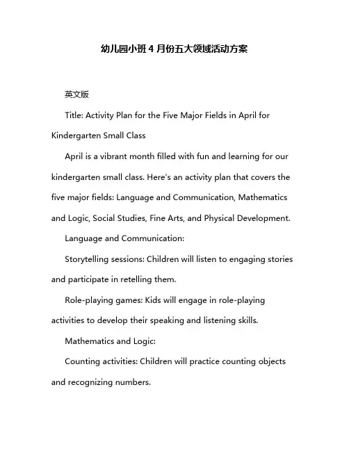 幼儿园小班4月份五大领域活动方案