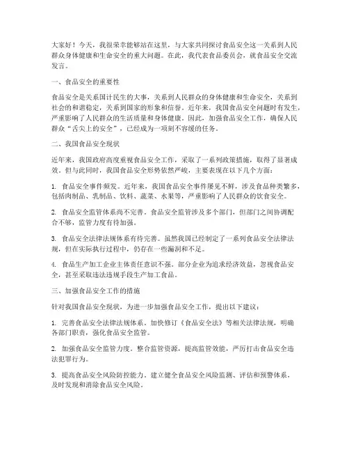 食品委食品安全交流发言稿
