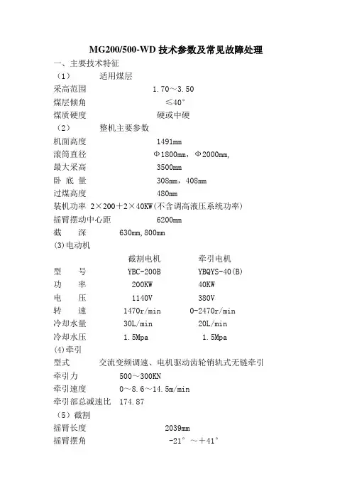 MG500采煤机技术参数
