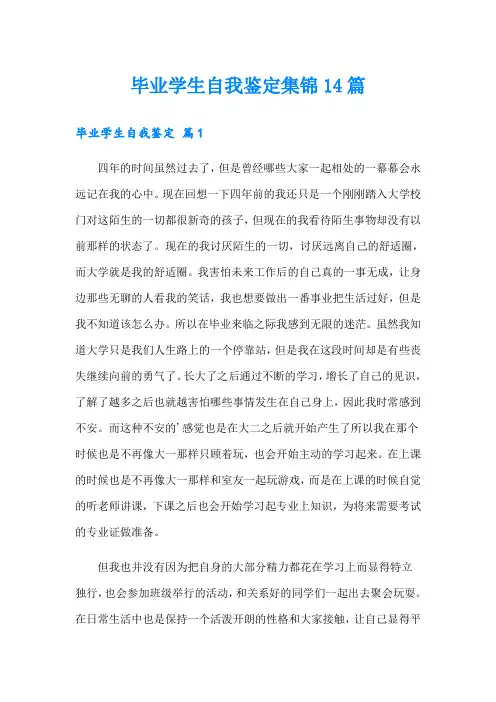 毕业学生自我鉴定集锦14篇