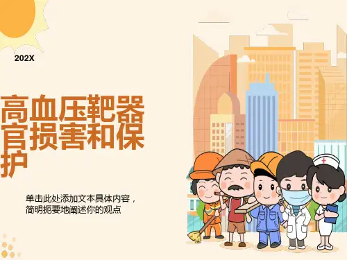 高血压靶器官的损害和保护